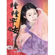 典心作品集15：睡睡平安【新修版】 (電子書)
