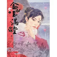 典心作品集16：金玉滿堂(上)【新修版】 (電子書)