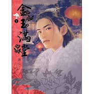 典心作品集17：金玉滿堂(下)【新修版】 (電子書)