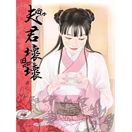 典心作品集19：夫君壞壞【新修版】 (電子書)