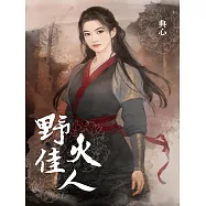 典心作品集8：野火佳人【全新封面新修版】 (電子書)