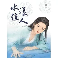 典心作品集9：水漾佳人【全新封面新修版】 (電子書)