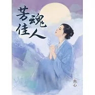 典心作品集10：芳魂佳人【全新封面新修版】 (電子書)