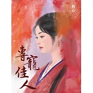 典心作品集11：專寵佳人【全新封面新修版】 (電子書)
