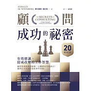 顧問成功的祕密：有效建議、促成改變的工作智慧(20週年紀念版) (電子書)