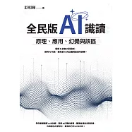 全民版AI識讀：原理、應用、幻覺與誤區 (電子書)