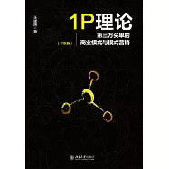 1P理論：協力廠商買單的商業模式與模式行銷 (電子書)