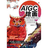 AIGC繪畫：Stable Diffusion軟體精講與商業實戰 (電子書)