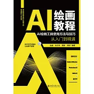 AI繪畫教程：AI繪畫工具使用方法與技巧從入門到精通 (電子書)