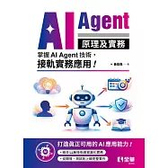 AI Agent原理及實務 (電子書)