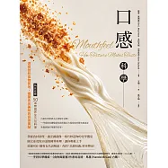口感科學：透視剖析食物質地，揭開舌尖美味的背後奧祕(特別收錄──50道無國界全方位料理) (電子書)