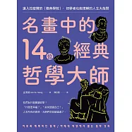 名畫中的14位經典哲學大師：進入拉斐爾的〈雅典學院〉，初學者也能理解的人生大哉問 (電子書)