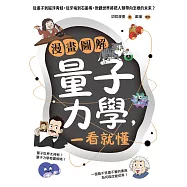 漫畫圖解量子力學，一看就懂：從墨子到磁浮青蛙，從牙垢到石墨稀，微觀世界將把人類帶向怎樣的未來? (電子書)