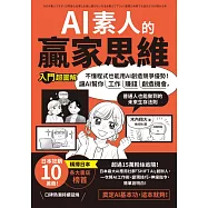 AI素人的贏家思維：不懂程式也能用AI創造競爭優勢!讓AI幫你工作、賺錢、創造機會，普通人也能做到的未來生存法則【入門超圖解】 (電子書)