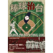 棒球治台：從殖民計畫到國民運動，屬於台灣的棒球百年史 (電子書)