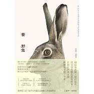 養野兔(英國溫萊特自然寫作獎暨年度選書)：記一段不可思議且溫暖動人的真實友誼 (電子書)
