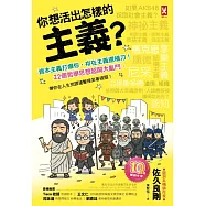 你想活出怎樣的主義?資本主義打爆你，存在主義還補刀!22個哲學思想超鬧大亂鬥，帶你在人生荒謬連擊裡笑著破關! (電子書)