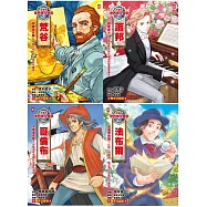 漫畫版世界偉人傳記(專家監修・難字注音版)(13)~(16)四冊套書【梵谷+蕭邦+哥倫布+法布爾】 (電子書)