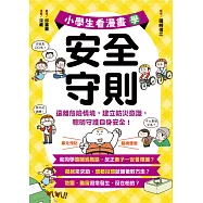 小學生看漫畫學安全守則：遠離危險情境，建立防災意識，聰明守護自身安全! (電子書)