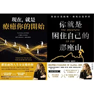 《你就是困住自己的那座山》心靈成長系列 (電子書)