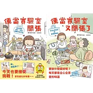 《便當實驗室開張》美味日常系列 (電子書)