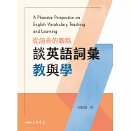 從語音的觀點談英語詞彙教與學 (電子書)