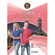 時代華語5教師手冊 (電子書)