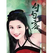 典心作品集20：勺勺客【新修版】 (電子書)