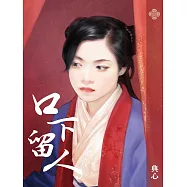 典心作品集21：口下留人【新修版】 (電子書)