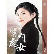 典心作品集22：醬門虎女【新修版】 (電子書)