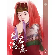 典心作品集23：包君滿意【新修版】 (電子書)