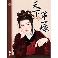 典心作品集24：天下第一嫁(上)【新修版】 (電子書)