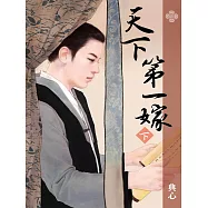 典心作品集25：天下第一嫁(下)【新修版】 (電子書)
