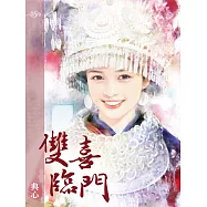 典心作品集26：雙喜臨門【新修版】 (電子書)