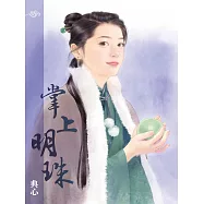 典心作品集27：掌上明珠【新修版】 (電子書)