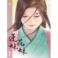 典心作品集28：蓮花妹妹【新修版】 (電子書)