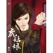 典心作品集29：虎姑娘【全新封面新修版】 (電子書)