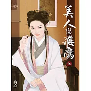 典心作品集30：美人戀飛鷹(上)【新修版】 (電子書)