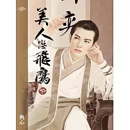 典心作品集31：美人戀飛鷹(下)【新修版】 (電子書)