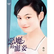 典心作品集32：惡魔的寵妾【新修版】 (電子書)