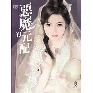 典心作品集33：惡魔的元配【新修版】 (電子書)