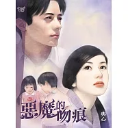 典心作品集34：惡魔的吻痕【新修版】 (電子書)