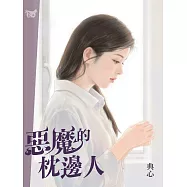 典心作品集35：惡魔的枕邊人【全新封面新修版】 (電子書)