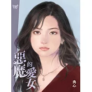 典心作品集36：惡魔的愛女【全新封面新修版】 (電子書)