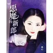 典心作品集37：惡魔的新郎【新修版】 (電子書)