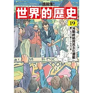 【一讀就懂】世界的歷史19：冷戰終結與民主化運動(一九八〇年~一九九〇年) (電子書)