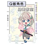 Q版角色繪畫教室：一百種姿勢&times;黃金比例，掌握角色魅力關鍵 (電子書)