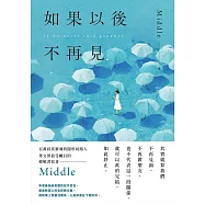如果以後不再見 (電子書)