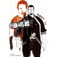 黑金丑嶋君(01) (電子書)