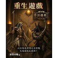 神話逃殺1：重生遊戲 (電子書)